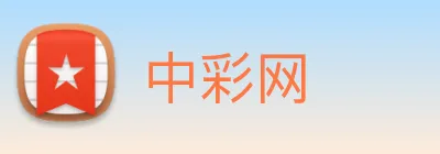 中彩网 logo